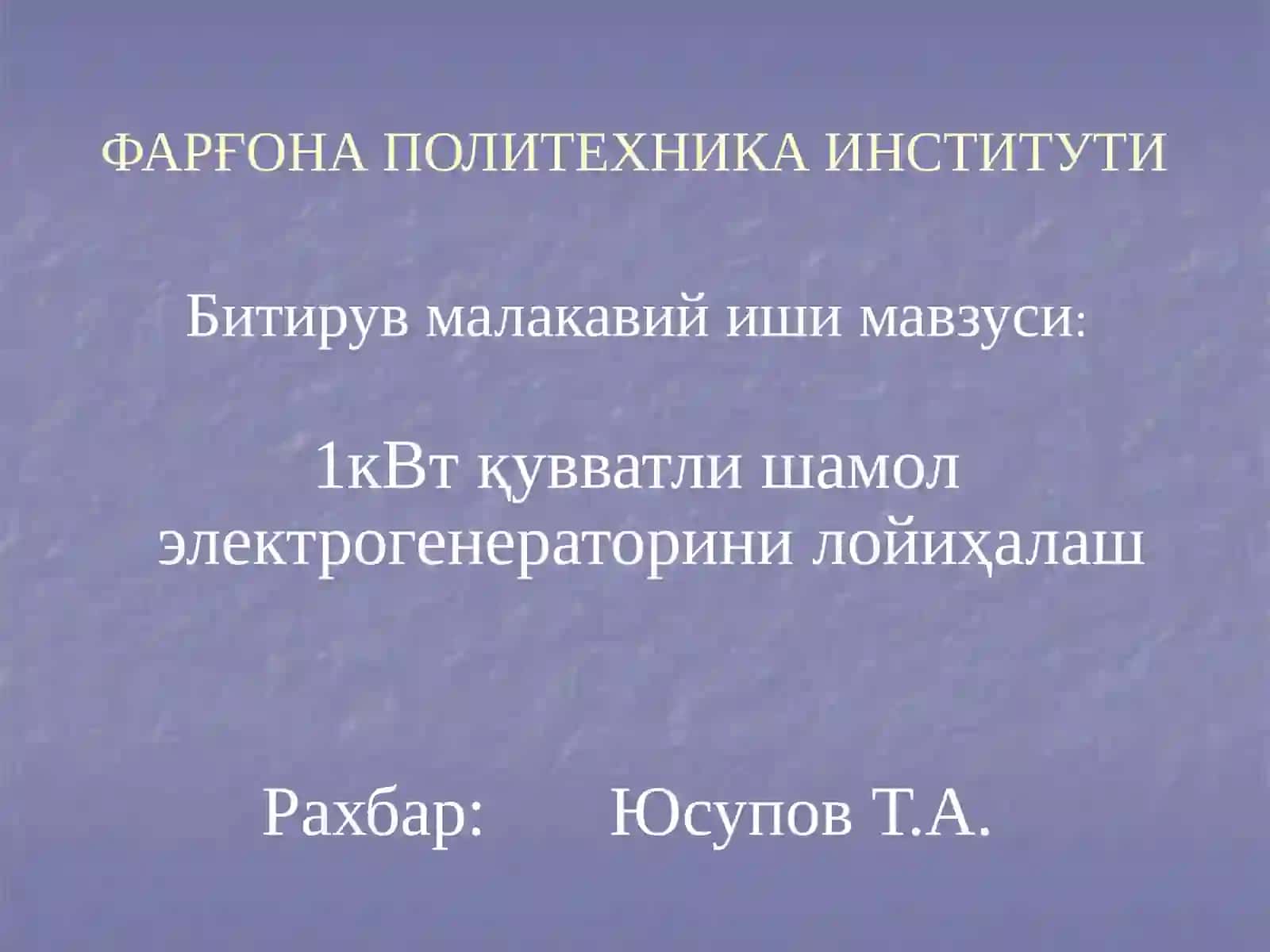 1кВтқувватли шамолэлектрогенераторинилойиҳалаш 3