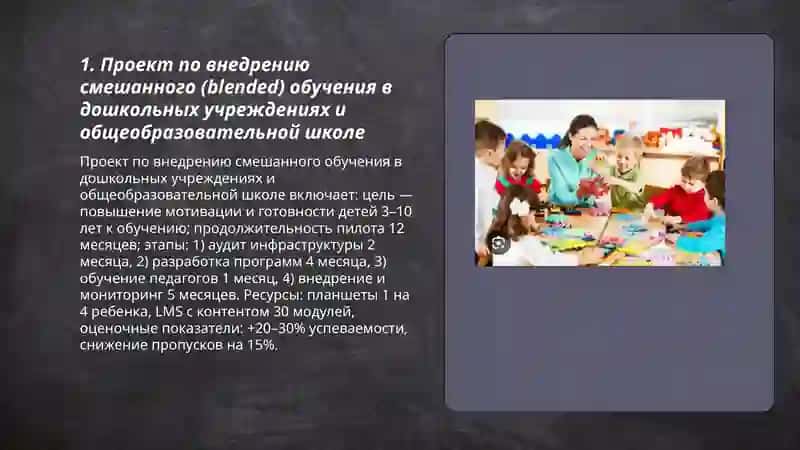 Проект по внедрению смешанного (blended) обучения в дошкольных учреждениях и общеобразовательной школе 3