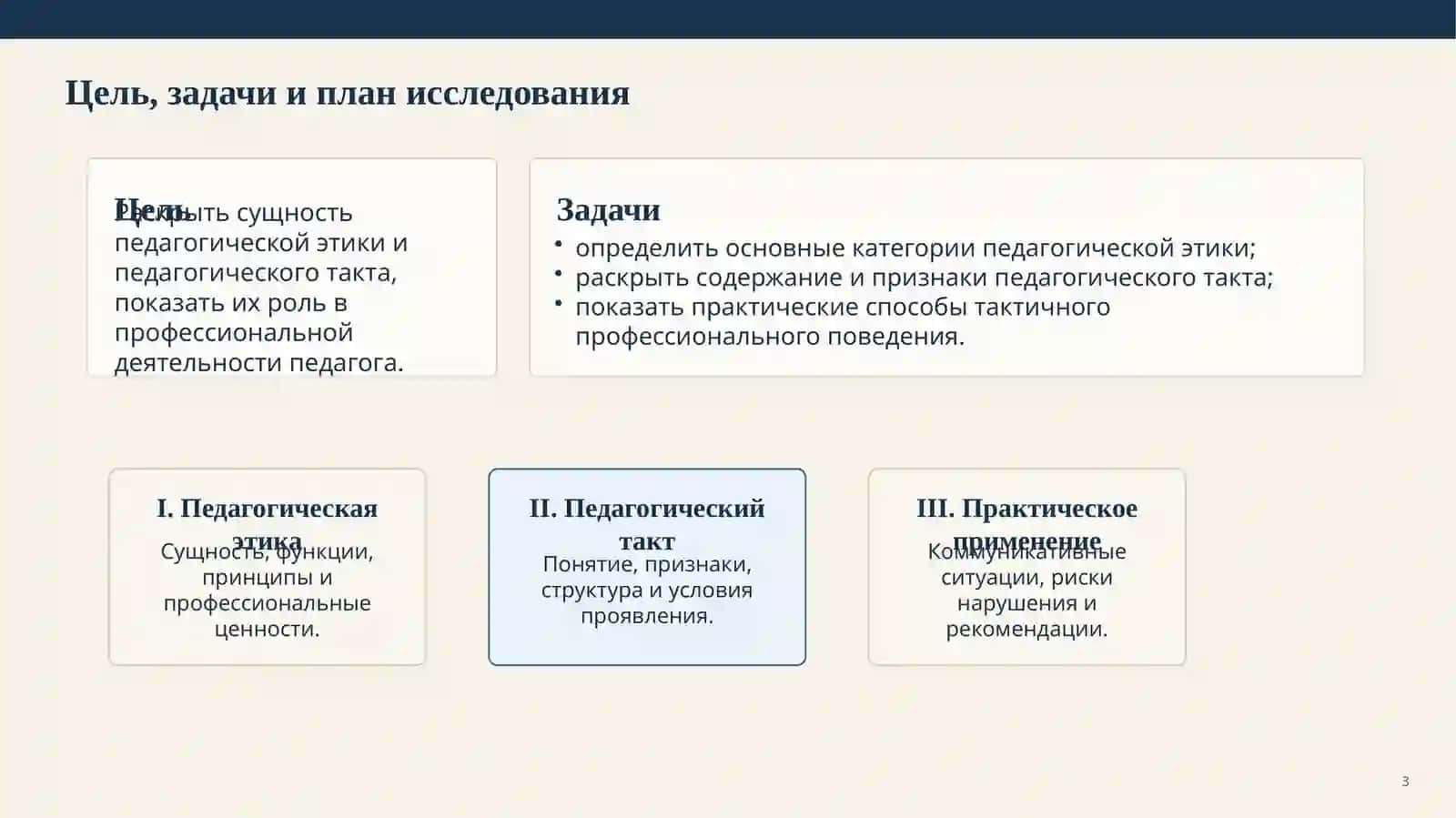 Педагогическая этика и педагогический такт 3