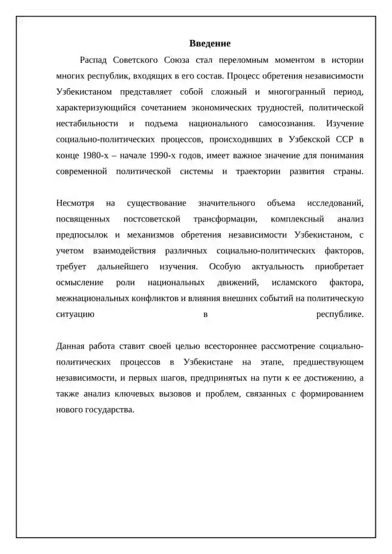 Социально-политические процессы в Узбекистане накануне независимости и первые шаги её достижения 3