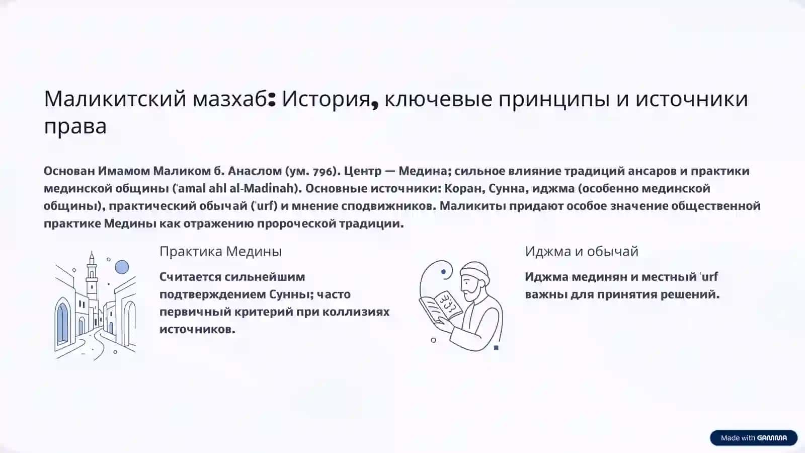 Самостоятельная работа Маликитский, шафиитский и ханбалитский мазхабы — сравнительная характеристика 3