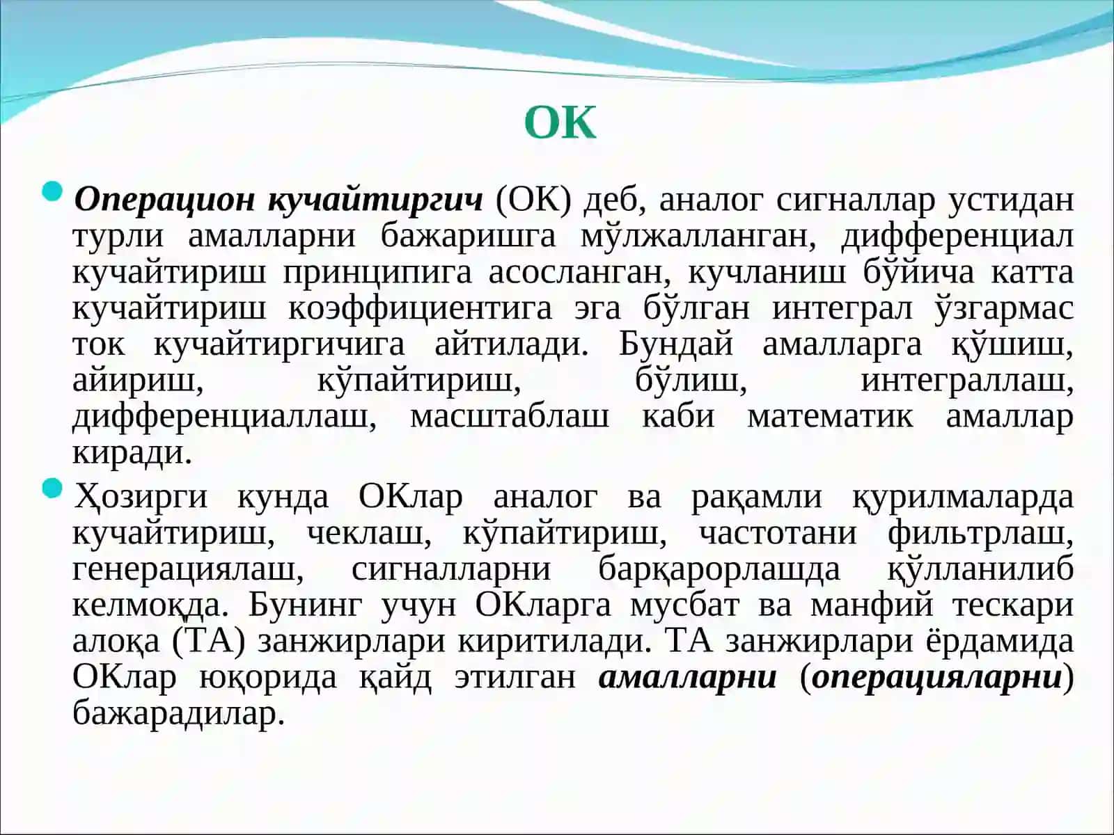 Операцион кучайтиргич(ОК) 3