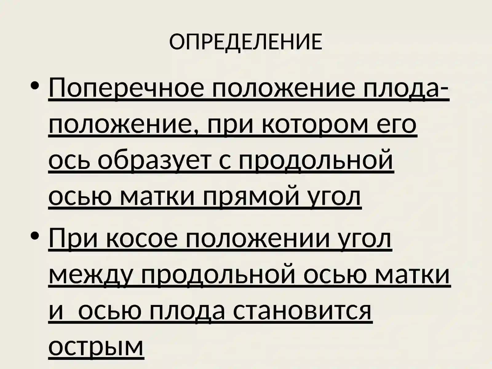 НЕПРАВИЛЬНЫЕ ПОЛОЖЕНИЯПЛОДА 3