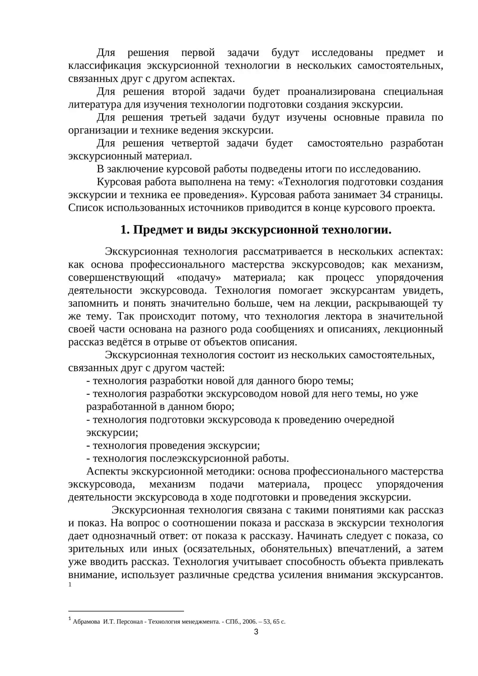 ТЕХНОЛОГИЯ ПОДГОТОВКИ НОВОЙ ЭКСКУРСИИ 3