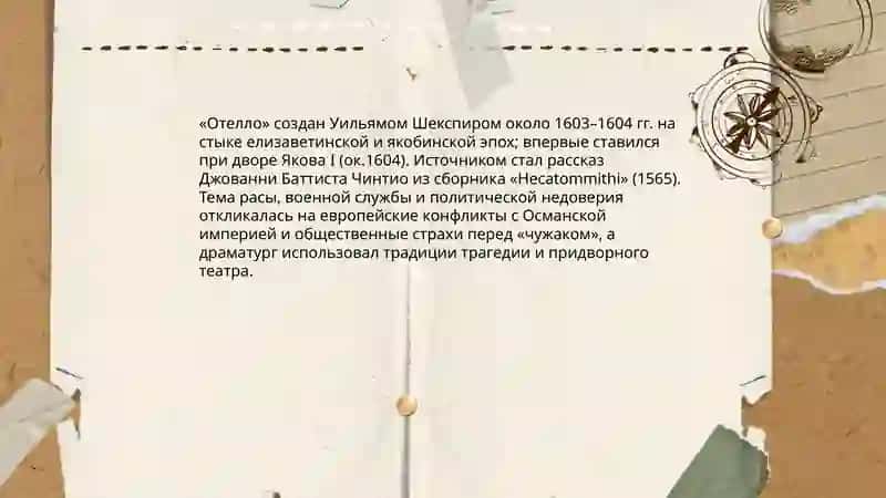 Отелло 3