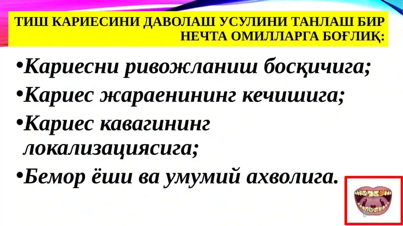 Чархлашнинг минималинвазив усуллари 3