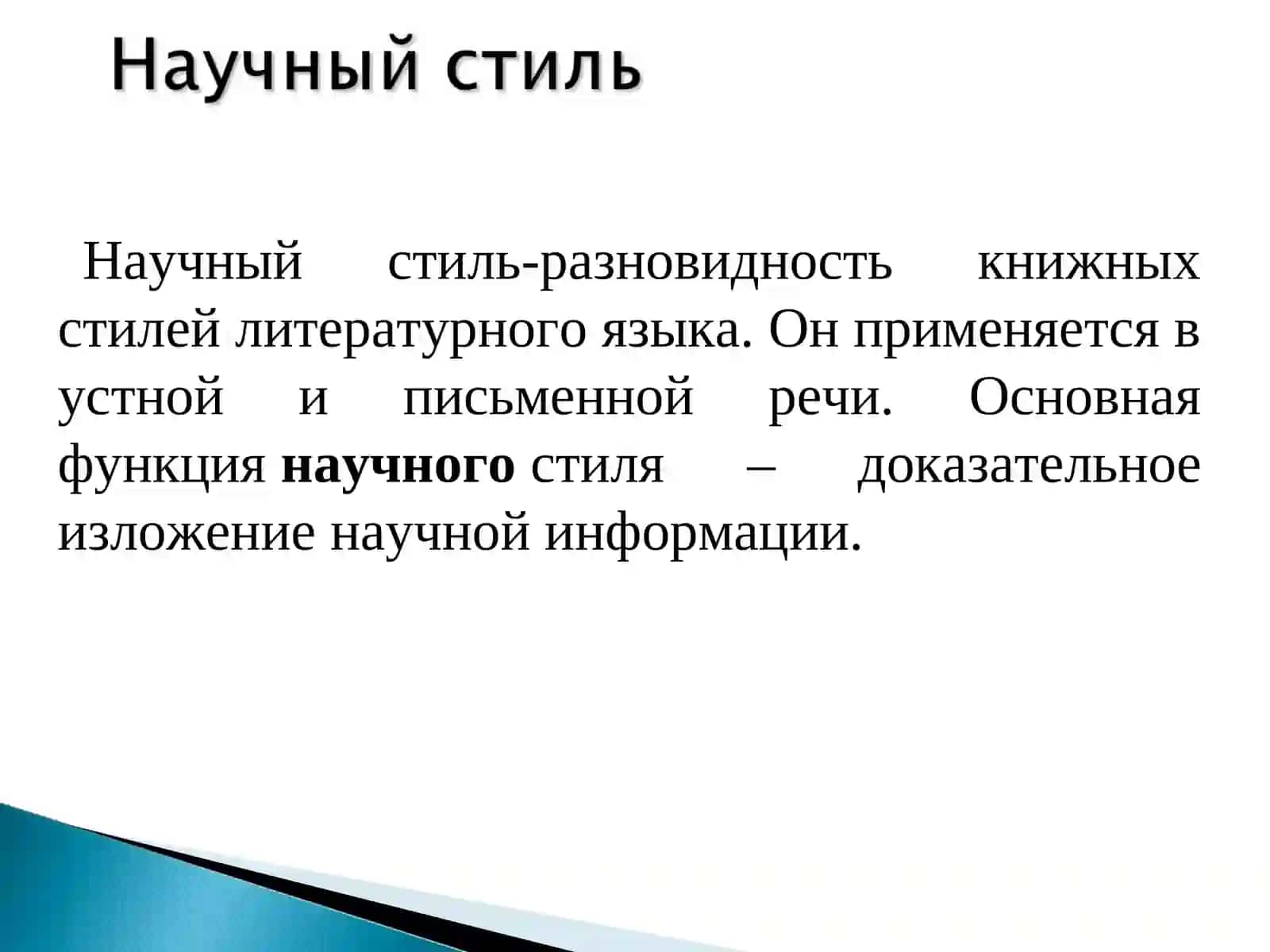 Научный стиль 3