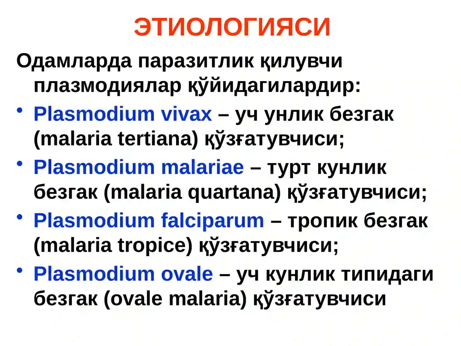 БЕЗГАК(МАЛЯРИЯ,MALARIA) 3