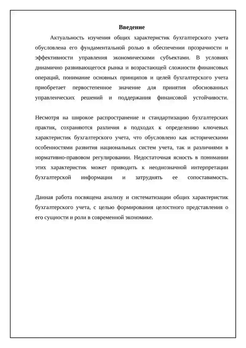 Общая характеристика бухгалтерского учета 3
