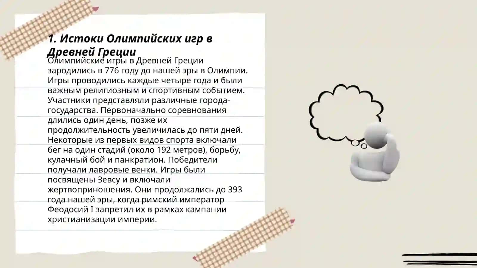 Из истории Олимпийских игр 3