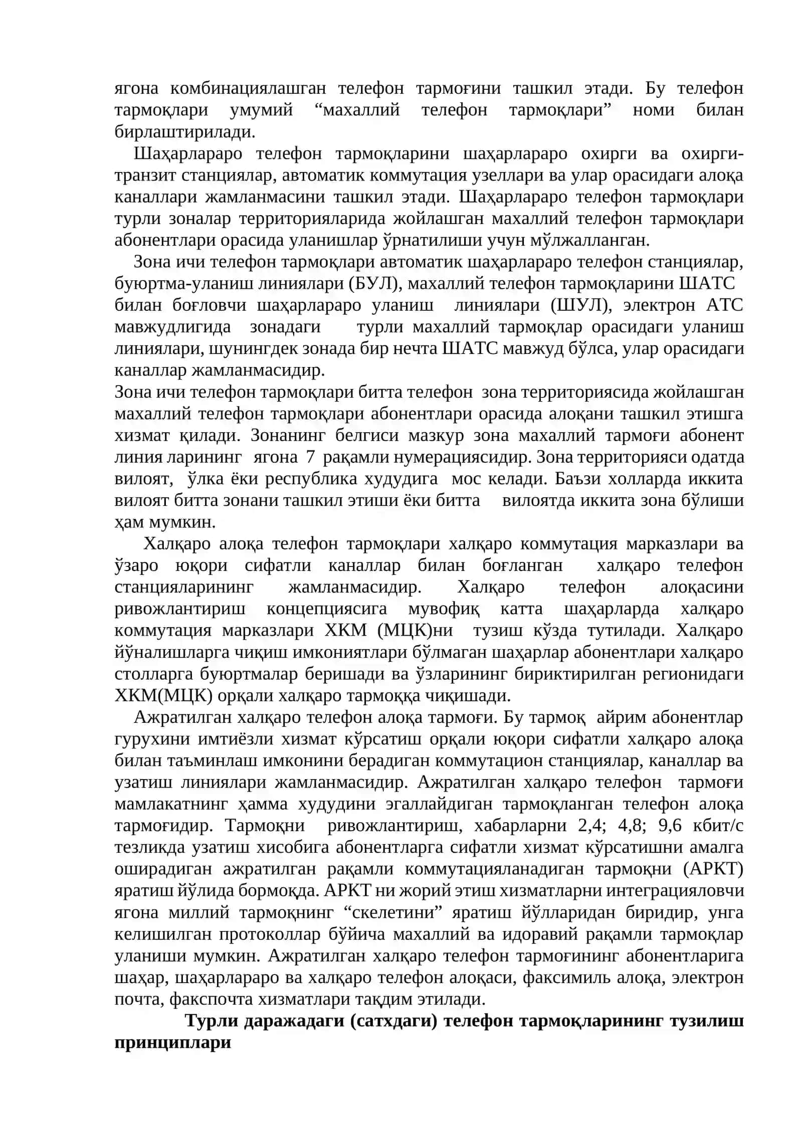 УМУМИЙ ФОЙДАЛАНИШ ТЕЛЕФОН ТАРМОҚЛАРИНИНГ ТУЗИЛИШ ПРИНЦИПЛАРИ 3