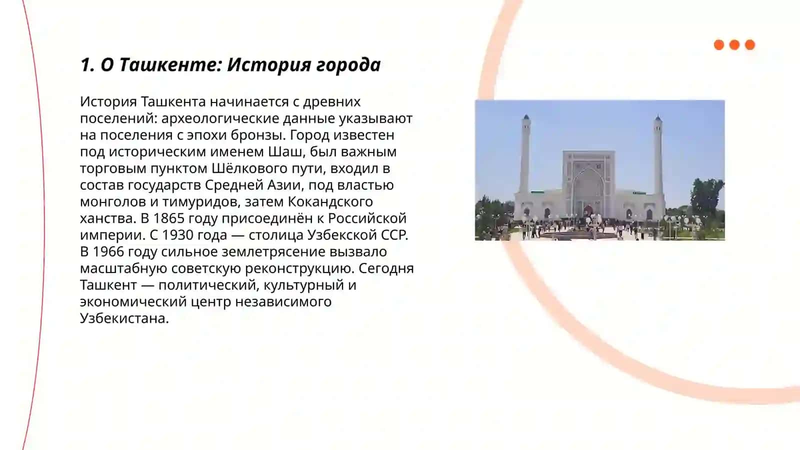 О Ташкенте 3