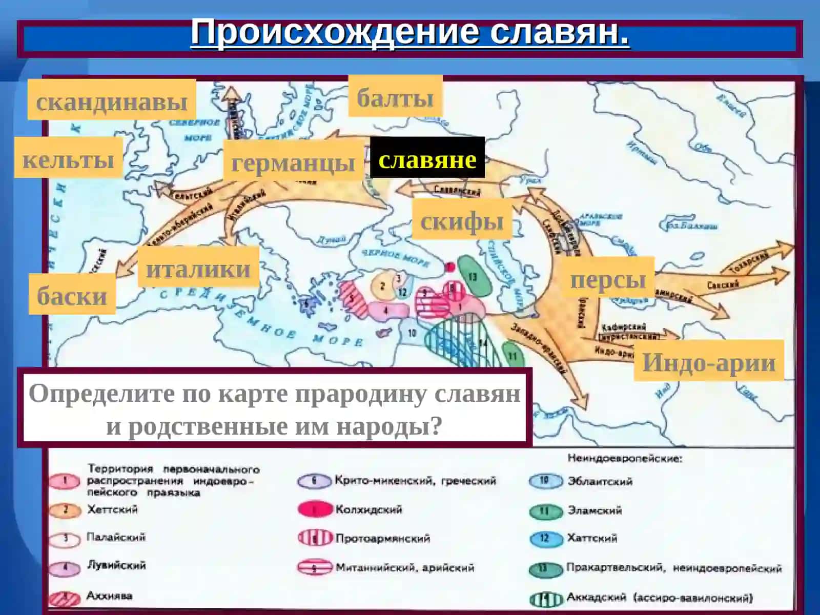 Славяне (ст.-слав. словѣнє, белор. славяне, укр. слов'яни, болг. славяни, серб. и макед. Словени, хорв. и босн. Slaveni, словен. Slovani, польск. Słowianie, чеш. Slované, словацк. Slovania, кашубск. Słowiónie, в.-луж. Słowjenjo, н.-луж. Słowjany) 3
