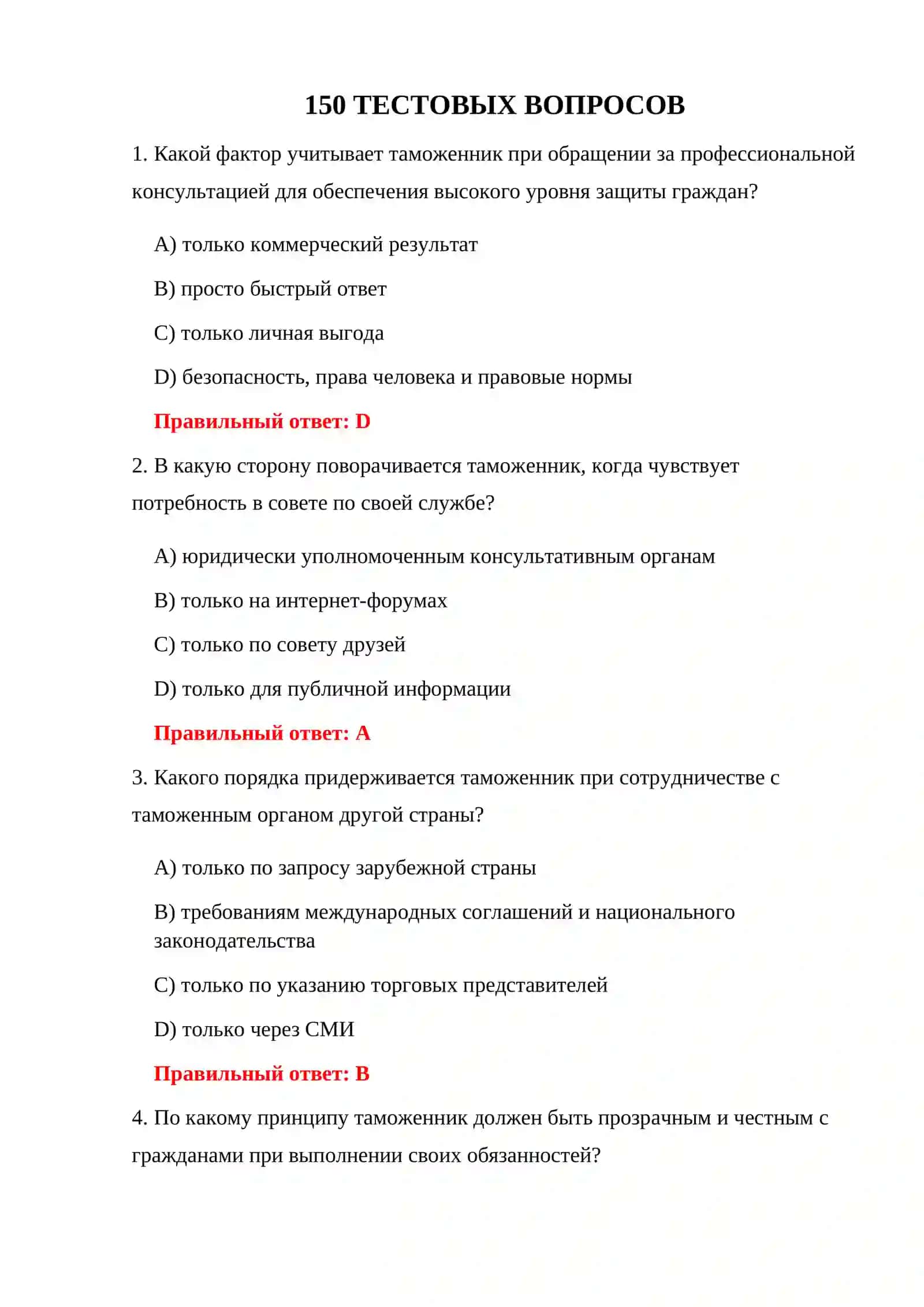 ТЕСТЫ ОРГАНИЗАЦИИ ТАМОЖЕННОЙ СЛУЖБЫ 3