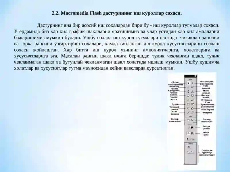 Macromedia Flash Дастири 3