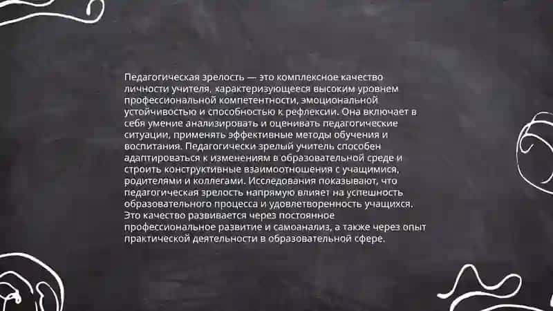 «Педагогическая зрелость и саморазвитие педагога» 3