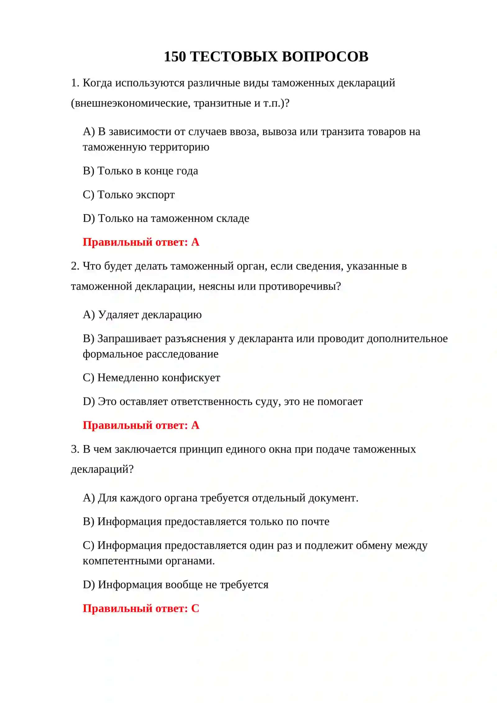 ВОПРОСЫ ЭКЗАМЕНА ПО ТАМОЖЕННОЙ ДЕКЛАРАЦИИ 150 ТЕСТОВЫХ ВОПРОСОВ 3