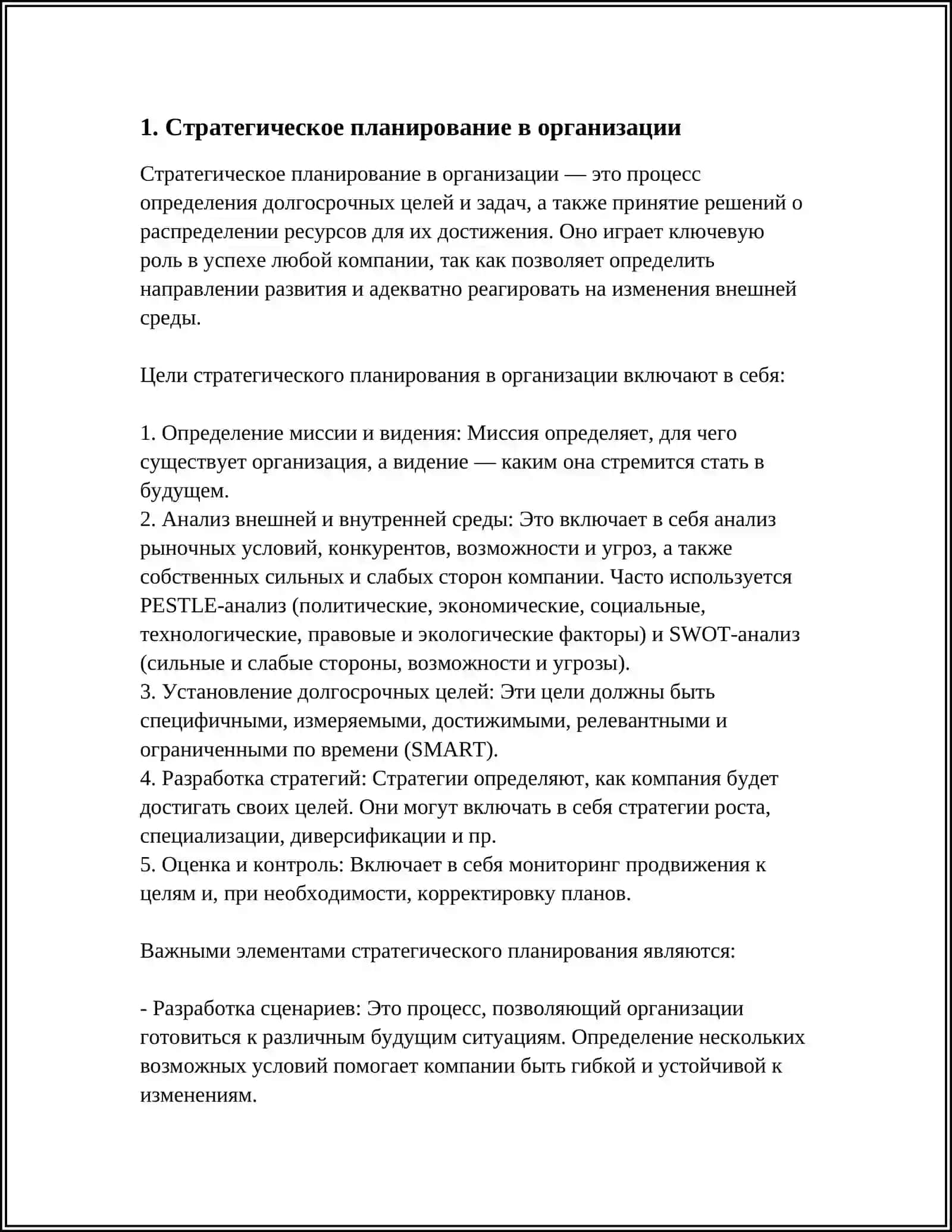 Стратегическое планирование в организации 3
