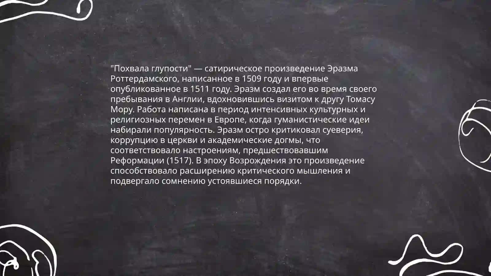 "Похвала глупости" 3