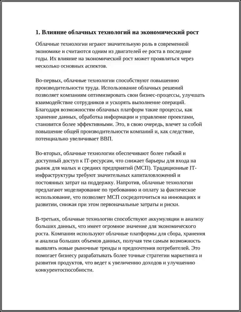 РОЛЬ И ЗНАЧЕНИЕ ОБЛАЧНЫХ ТЕХНОЛОГИЙ В ЭКОНОМИКЕ 3