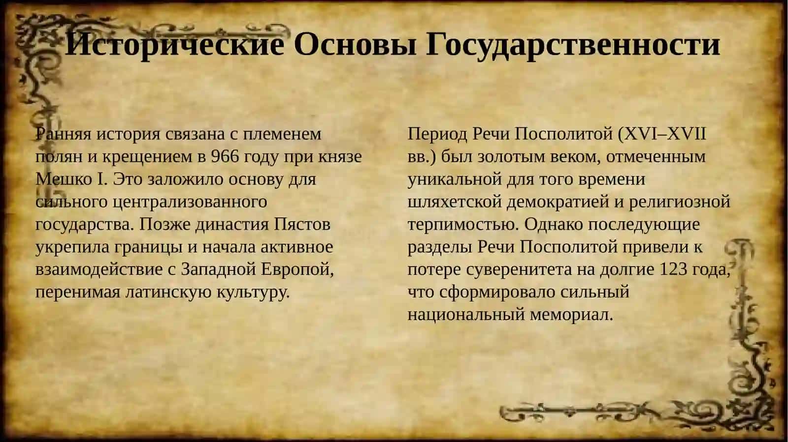 Поляки 3