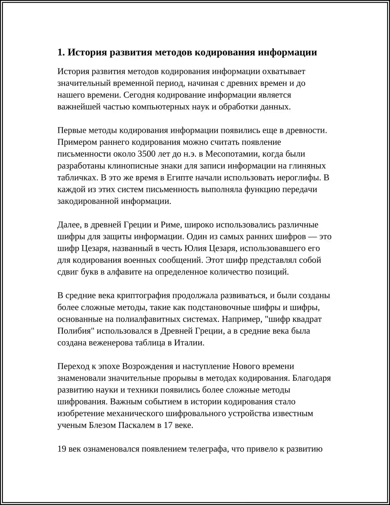 ИССЛЕДОВАНИЕ ЭФФЕКТИВНЫХ МЕТОДОВ КОДИРОВАНИЯ ИНФОРМАЦИИ 3