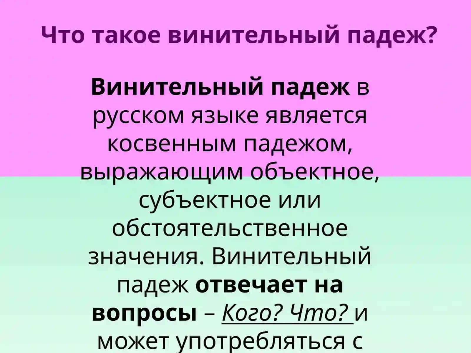 Винительный падеж 3
