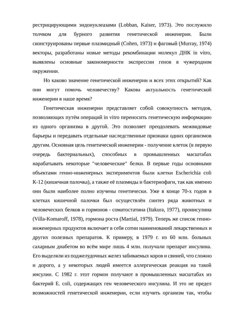 Генетическая инженерия 3