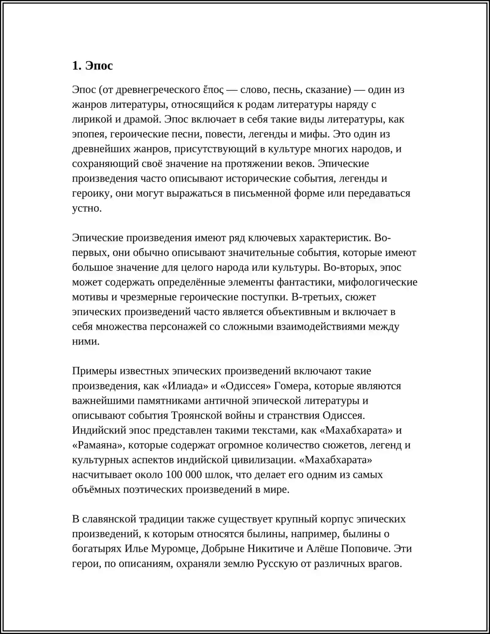 Эпос 3
