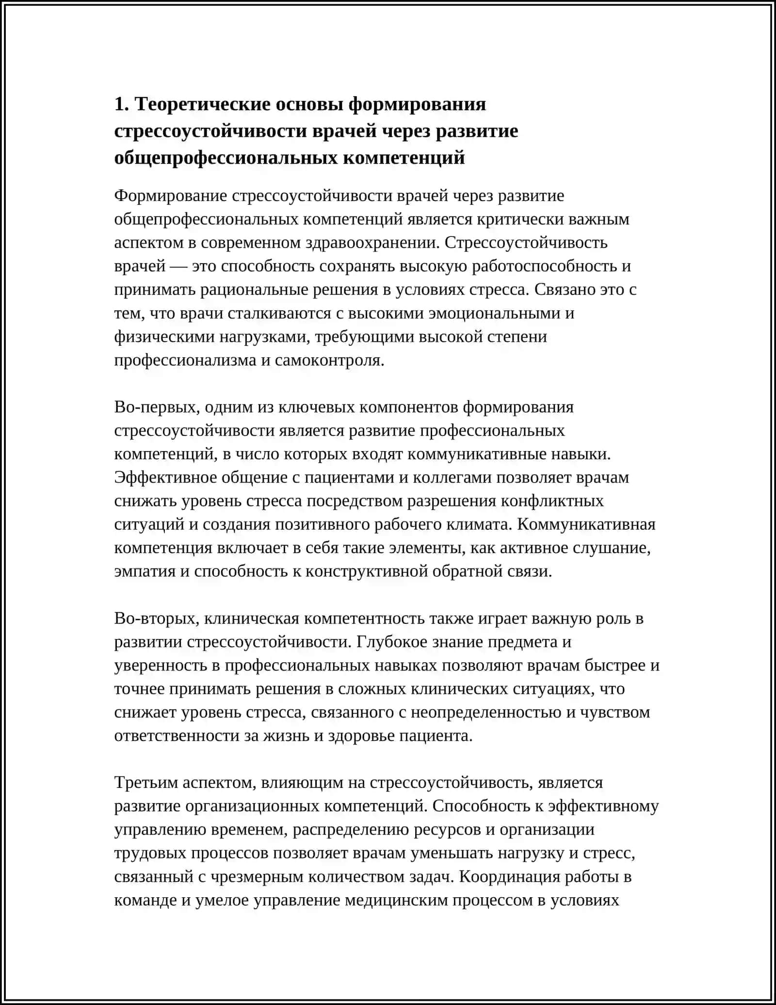 ФОРМИРОВАНИЕ СТРЕССОУСТОЙЧИВОСТИ ВРАЧЕЙ НА ОСНОВЕ РАЗВИТИЯ ОБЩЕПРОФЕССИОНАЛЬНЫХ КОМПЕТЕНЦИЙ 3