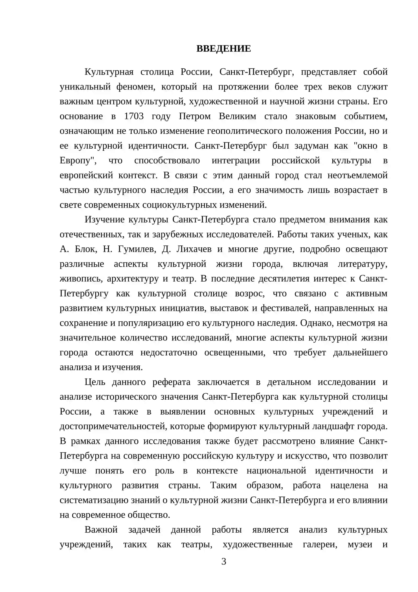 Реферат о культурной столице России (Санкт-Петербург) 3