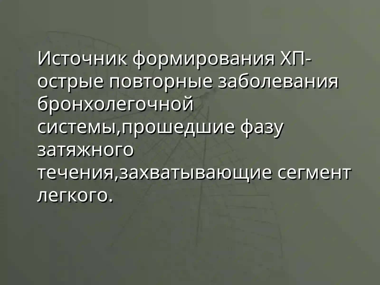 Х р о н и ч е с к а яп н е в м о н и я 3
