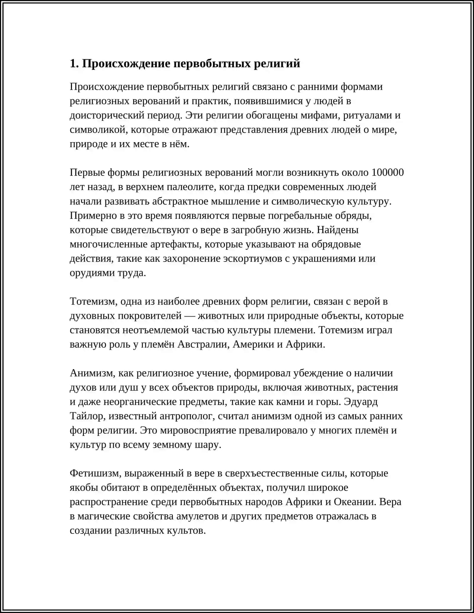 ПЕРВОБЫТНАЯ РЕЛИГИЯ: ШАМАНИЗМ И ЕЁ СУЩНОСТЬ 3