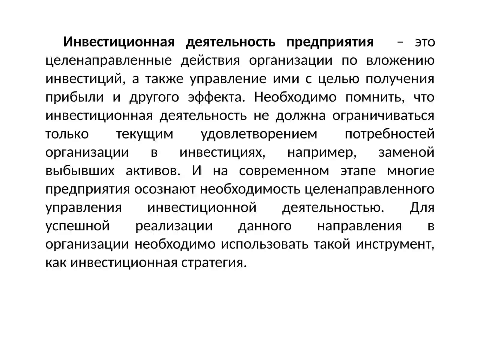 Инвестиционная стратегия предприятия 3