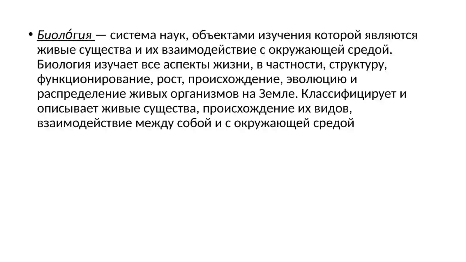Биология как наука 3