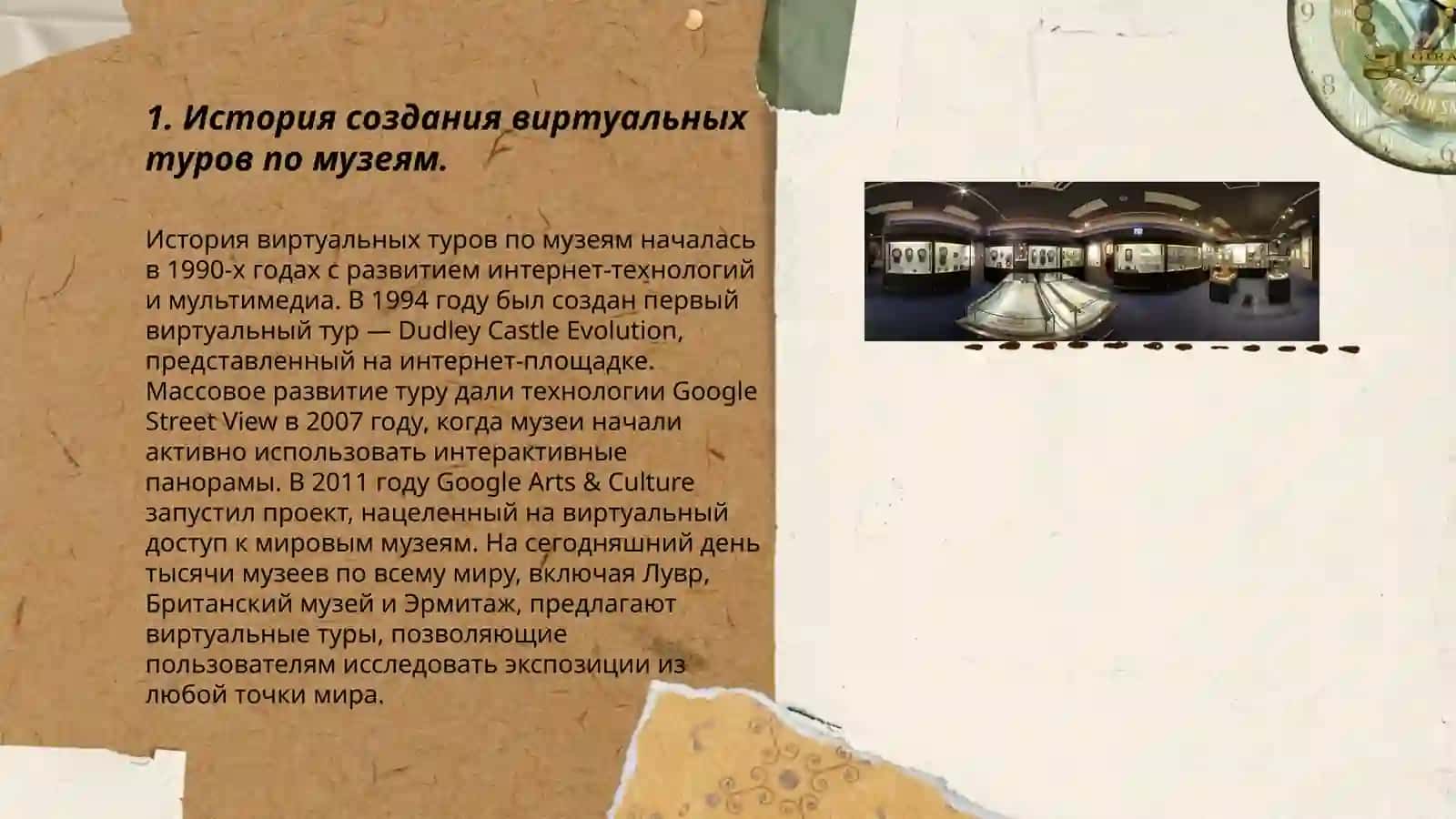 История создания виртуальных туров по музеям 3