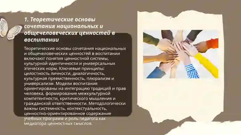 Сочетание национальных и общечеловеческих ценностей воспитания 3