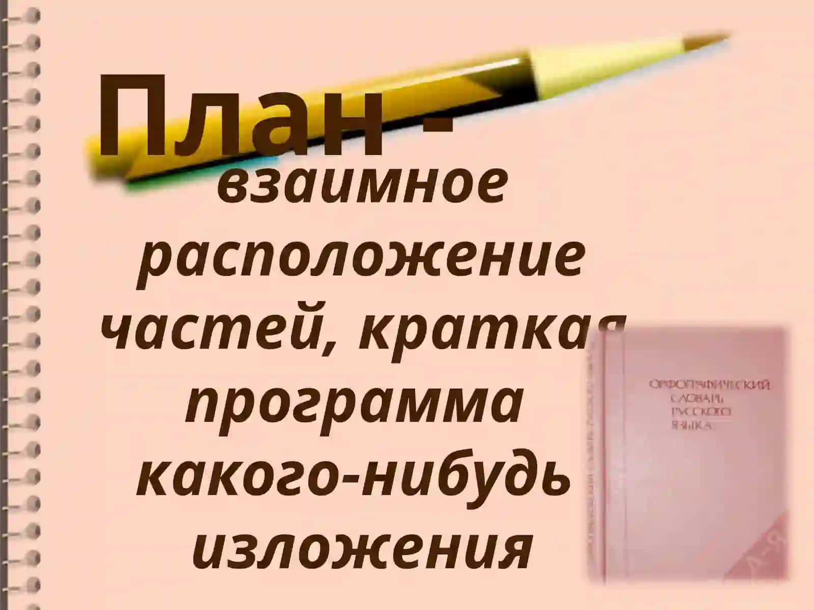 ПЛАН. ТЕЗИСЫ. КОНСПЕКТ 3