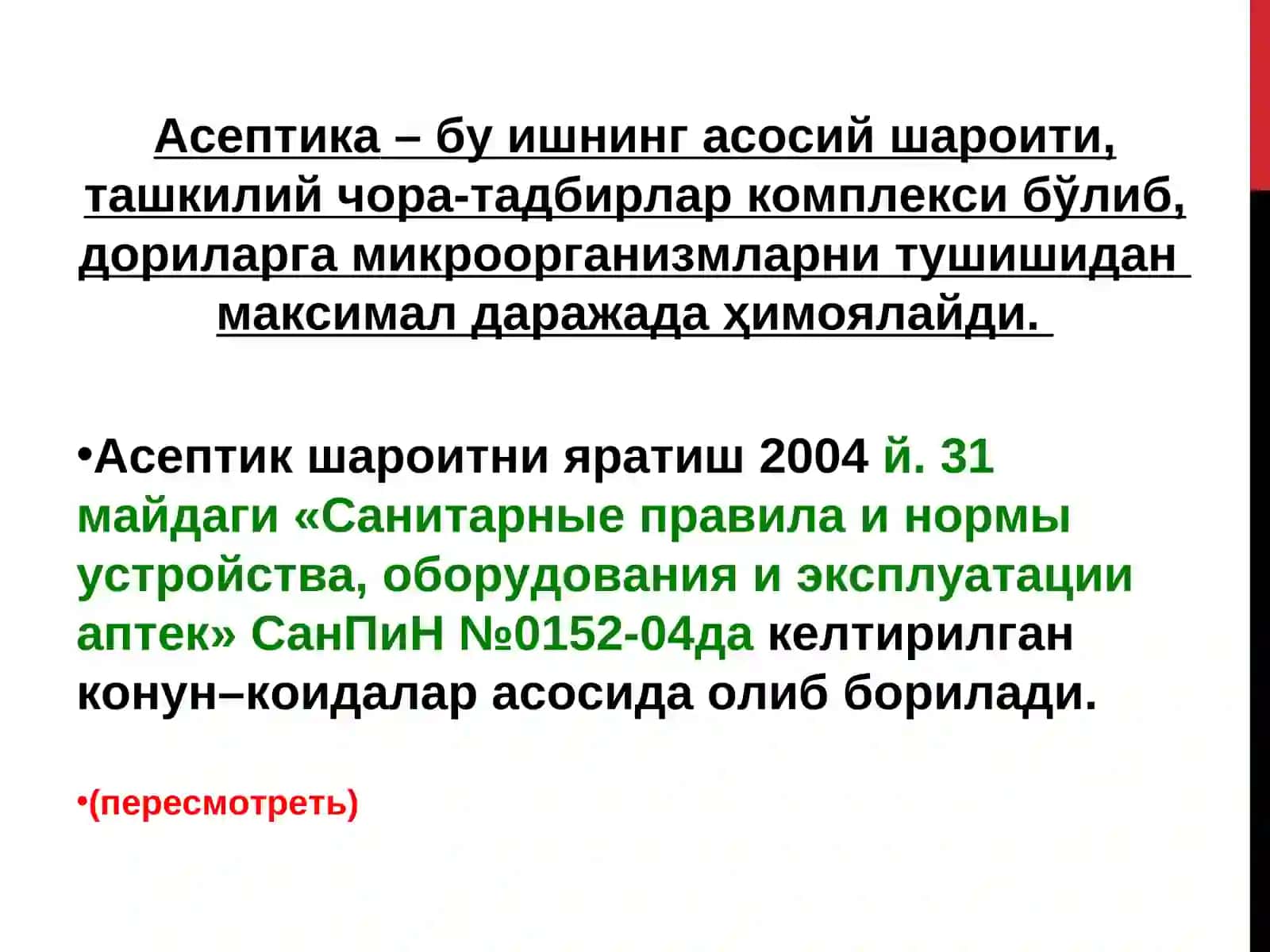 Асептик шароит 3