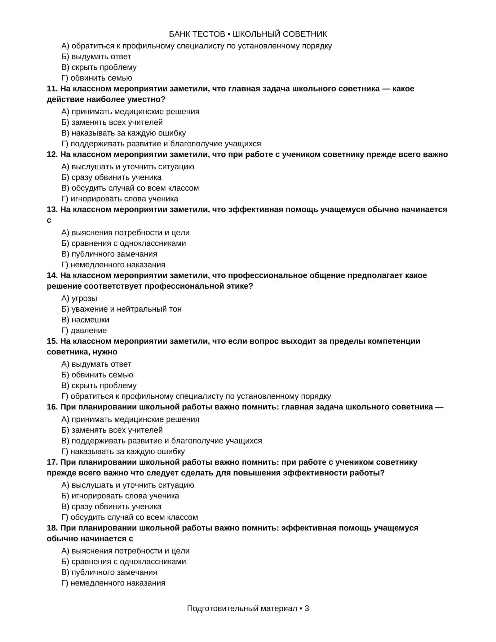 Школьный советник: 1000 тестов с ответами для русскоязычной школы 3