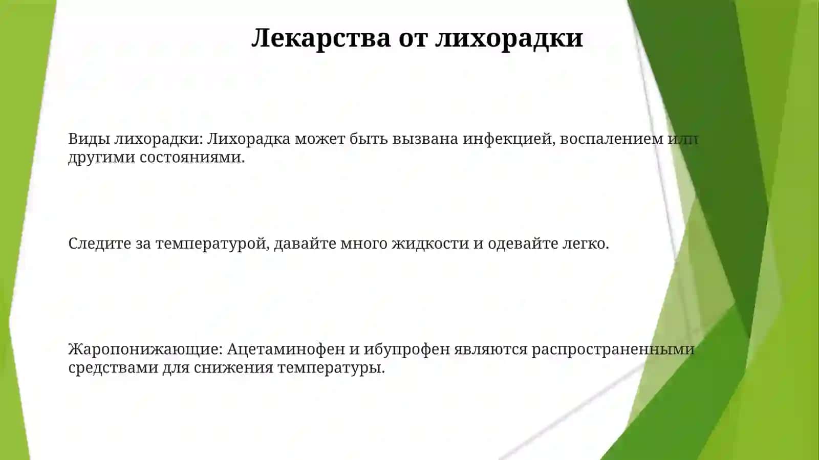 Виды лихорадки. Уход за детьми с лихорадкой 3