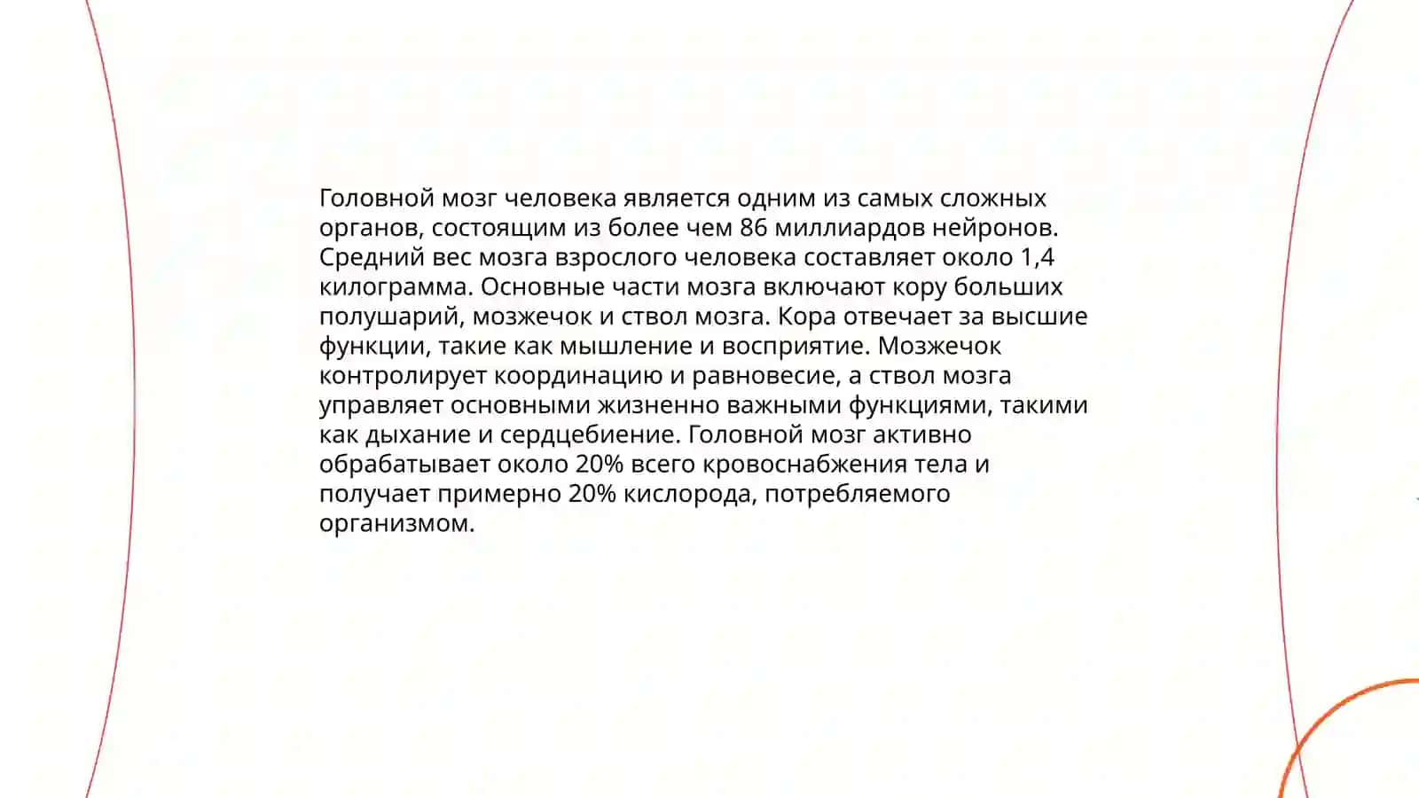 Головной мозг. Стили речи 3