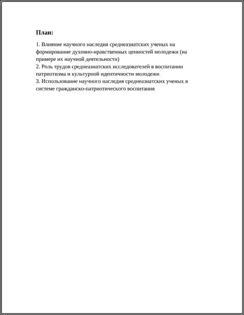 РОЛЬ НАУЧНОГО НАСЛЕДИЯ СРЕДНЕАЗИАТСКИХ УЧЕНЫХ В ВОСПИТАНИИ ВЫСОКОДУХОВНОЙ МОЛОДЕЖИ 3