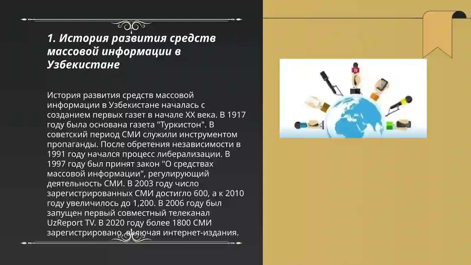Деятельность средств массовой информации в Республике Узбекистан (изменения и проблемы) 3