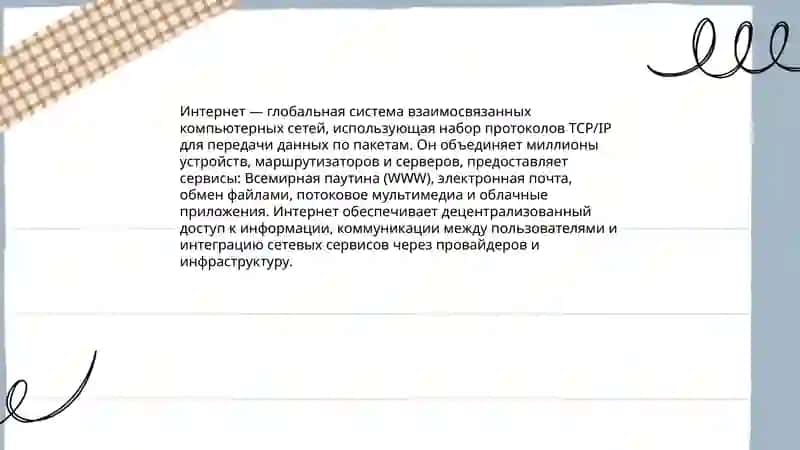 Что такое Интернет? 3