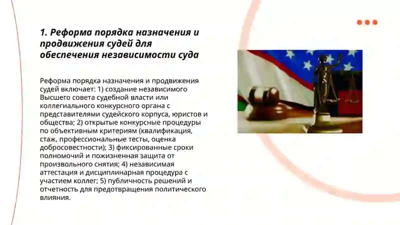 Реформы по обеспечению верховенства закона и в судебно-правовой системе 3