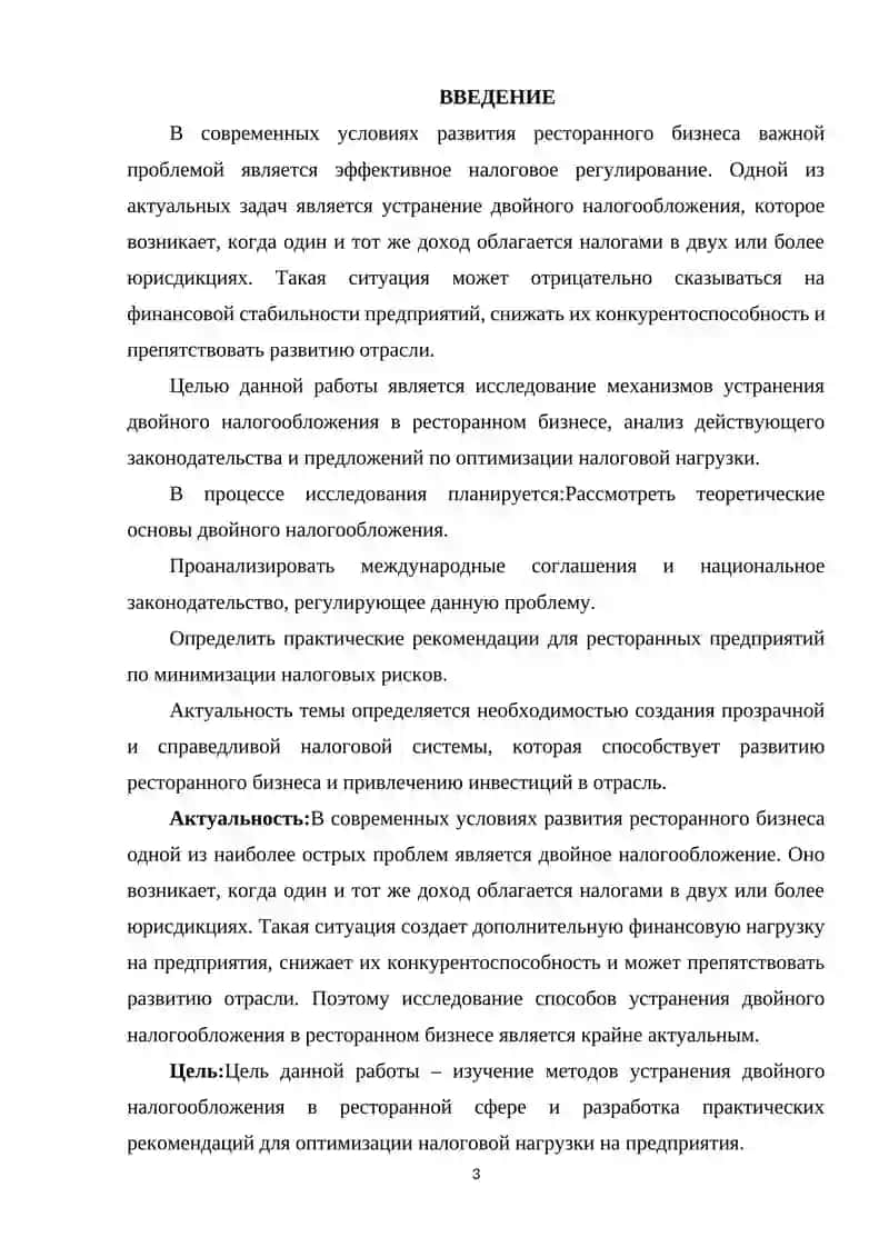 УСТРАНЕНИЕ ДВОЙНОГО НАЛОГООБЛОЖЕНИЯ В РЕСТОРАННОМ БИЗНЕСЕ 3