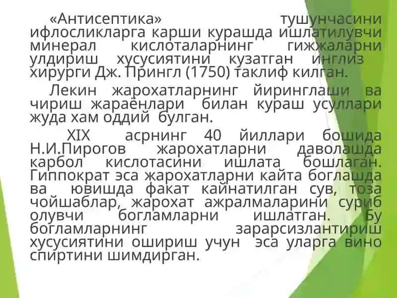 Антисептика 3