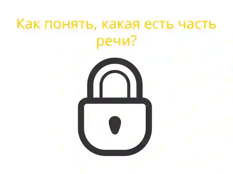 Части речи 3