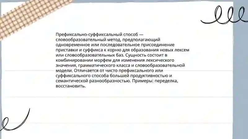 Префиксально-суффиксальный способ 3